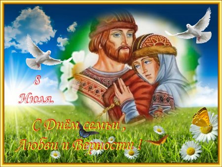 С днём любви и верности