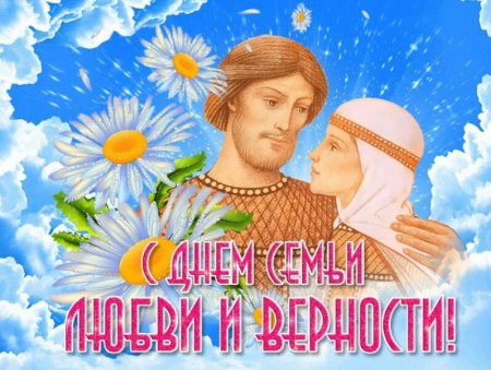 8 Июля день семьи любви и верности