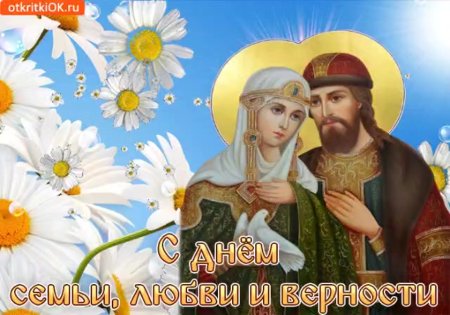 С днём семьи любви и верности
