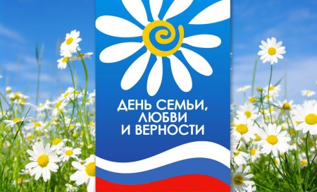 День семьи любви и верности в 2022