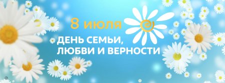 День семьи любви и верности баннер