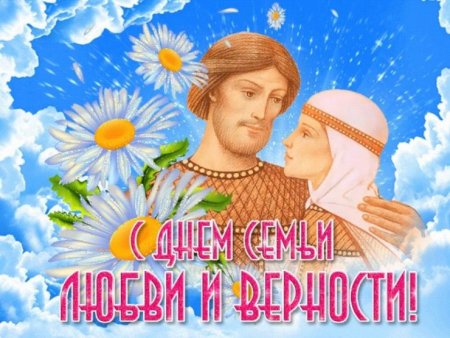 Красивые картинки с Всероссийским днем семьи, любви и верности 2023 (38 фото)