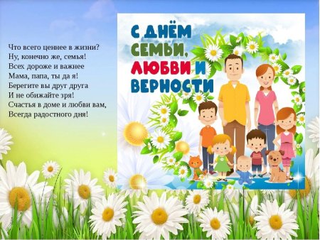 День семьи любви и верности листовка
