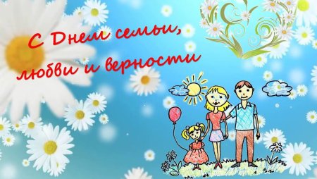 Картинки с днём семьи любви