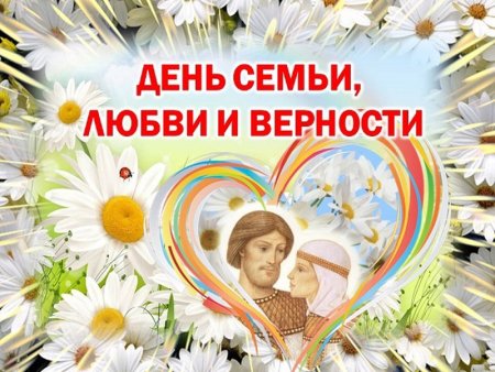 С днём семьи любви и верности