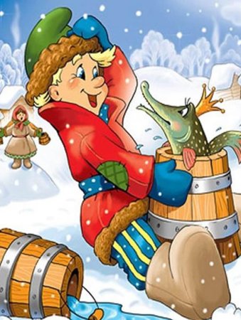 По щучьему велению: сказка