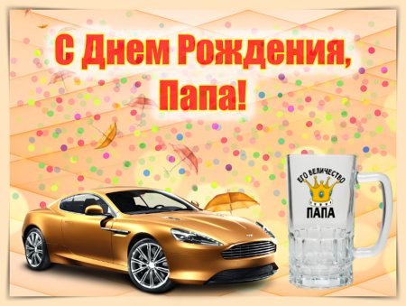 Поздравления с днём рождения папе от сына