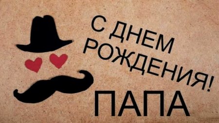 С днем рождения паппапе