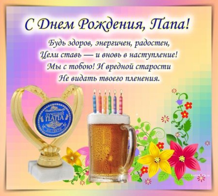 Поздравления с днём рождения папе от сына