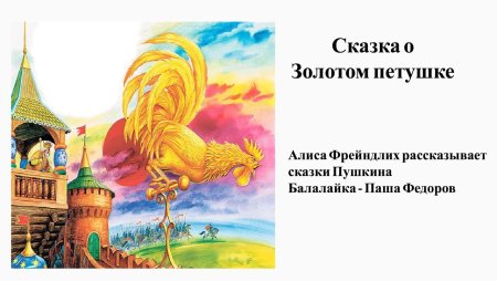 Сказка о золотом петушке петушок