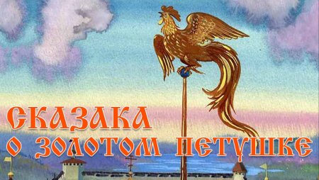 Пушкин а.с. "золотой петушок"