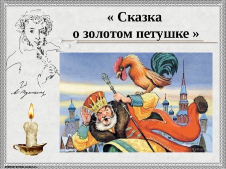 Произведения Пушкина сказка о золотом петушке