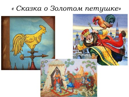 Сказка о петушке золотом гребешке Пушкин