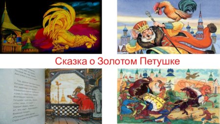 Сказка о золотом петушке главные герои