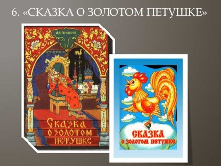 Сказка Александра Сергеевича Пушкина о золотом петушке
