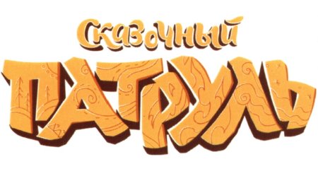 Сказочный патруль лого