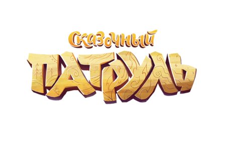 Сказочный патруль логотип