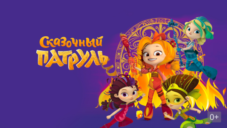 Наиль Мубинов сказочный патруль