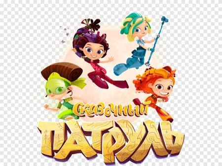 Сказочный патруль главные герои