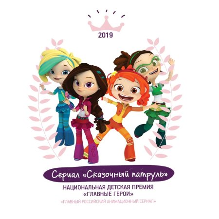 Сказочный патруль герои