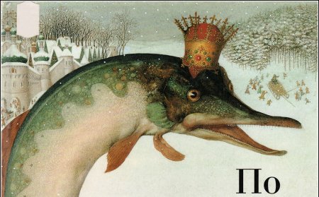 Щука сказка по щучьему велению