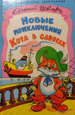 Новые приключения кота в сапогах книга