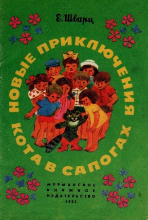 Новое приключения кота в сапогах Евгений Шварц