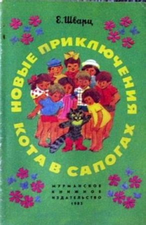 Новые приключения кота в сапогах Шварц книга