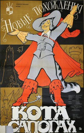 Кот в сапогах фильм 1958