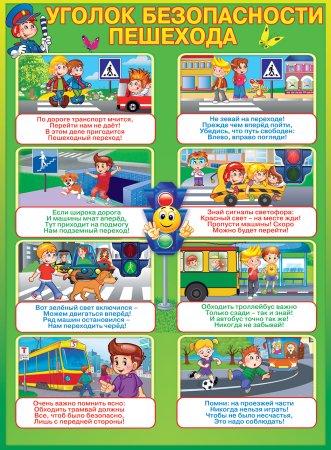 Уголок безопасности пешехода