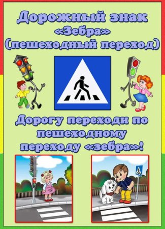 Правила дорожного движения для детей в картинках