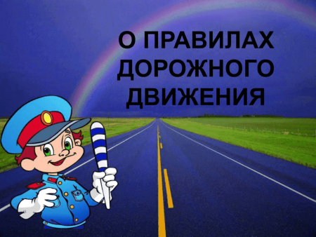 Безопасность дорожного движения