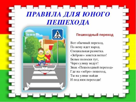 Правила пешехода для школьников