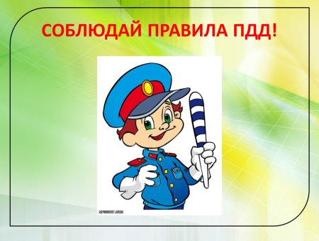 Соблюдай ПДД