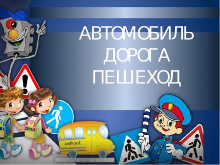 Детский дорожно-транспортный травматизм