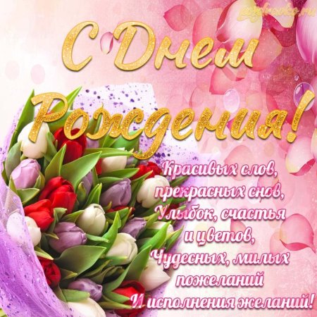 Поздравления с днём рождения женщине открытки