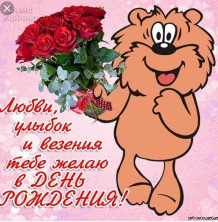 Поздравления с днём рождения девушке красивые