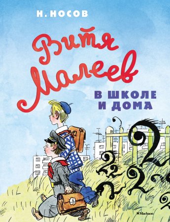 Н. Н. Носов Витя Малеев в школе