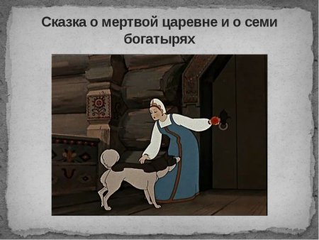 Сказка о мёртвой царице и семи богатырях