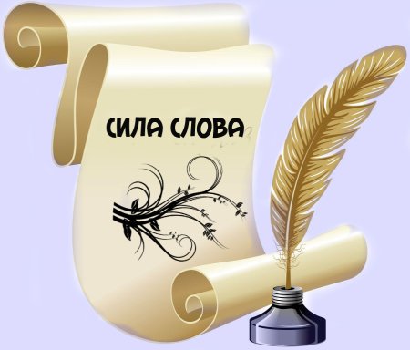 Сила слова