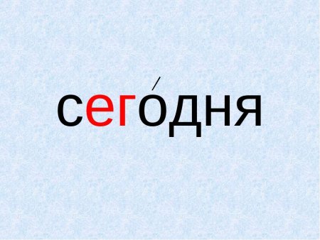 Словарное слово сегодня в картинках