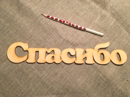 Слово спасибо