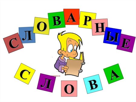 Словарные слова в картинках