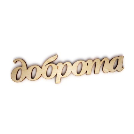 Добрая надпись
