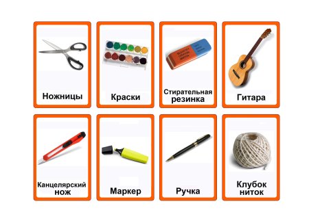 Карточки с предметами