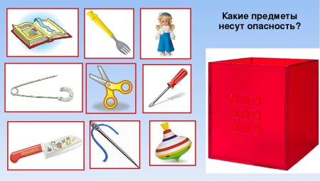 Опасные предметы для дошкольников