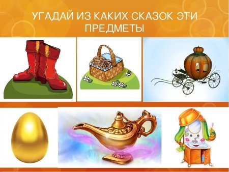 Сказочные предметы