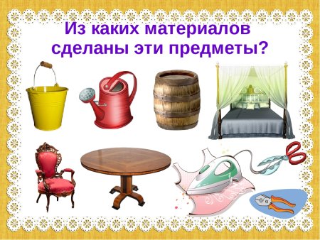 Предметы из разных материалов