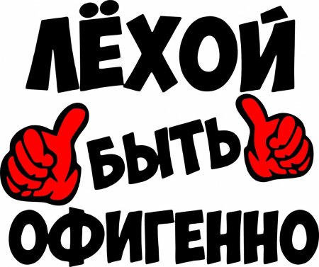 Прикольные надписи