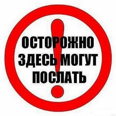 Осторожно тут могут послать
